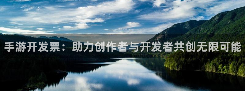 摩根娱乐挂机教程：手游开发票：助力创作者与开发者共创无限可能