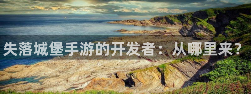 摩根娱乐是正规合法的吗安全吗：失落城堡手游的开发者：从哪里来
