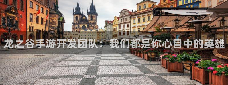 摩根娱乐云挂机教程：龙之谷手游开发团队：我们都是你心目中的英