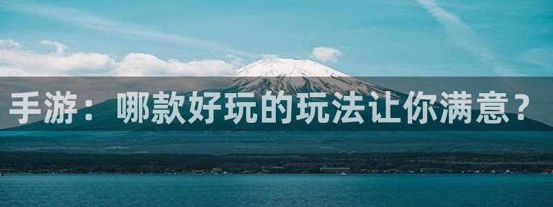 摩根娱乐云挂机：手游：哪款好玩的玩法让你满意？