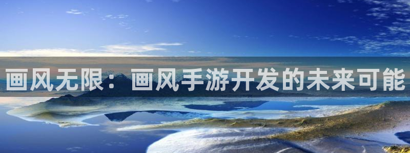 摩根娱乐是正规合法的吗是真的吗知乎：画风无限：画风手游开发的