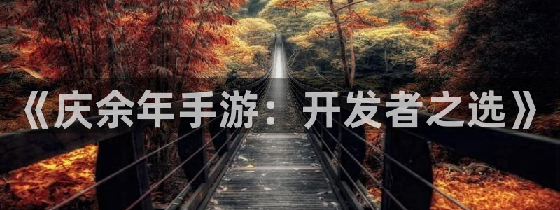 摩根娱乐娱乐官网入口在线观看：《庆余年手游：开发者之选》