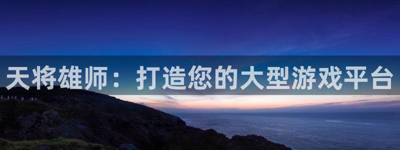 摩根娱乐是什么：天将雄师：打造您的大型游戏平台