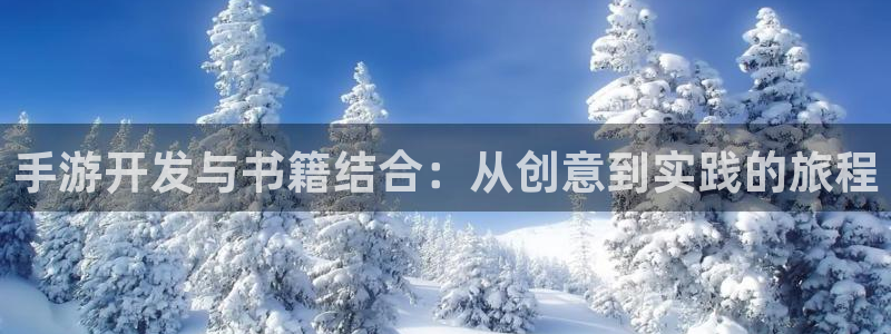 摩根娱乐是个什么平台啊多少钱：手游开发与书籍结合：从创意到实