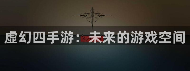 摩根娱乐这个平台怎么样呀知乎：虚幻四手游：未来的游戏空间