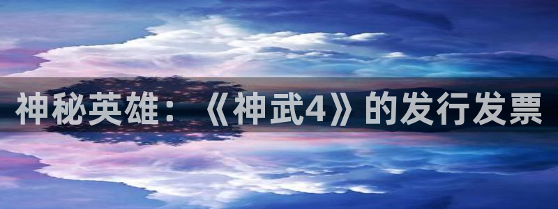 摩根娱乐这个平台怎么样呀：神秘英雄：《神武4》的发行发票