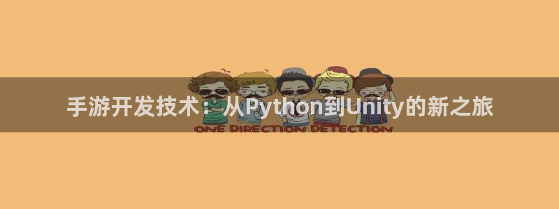 摩根娱乐娱乐官网入口：手游开发技术：从Python到Unit