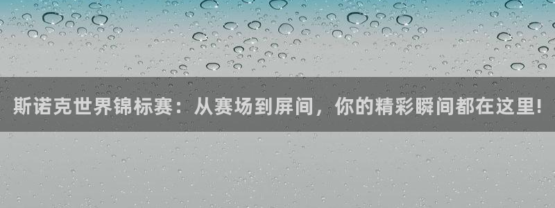 qszb球神直播首页：斯诺克世界锦标赛：从赛场到屏间，你的精彩瞬间都在这里!