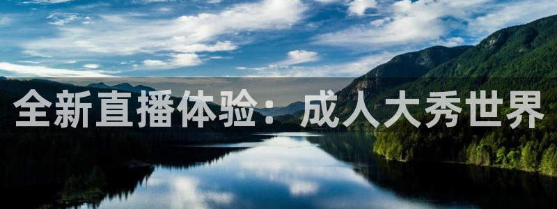 qszb球神直播：全新直播体验：成人大秀世界