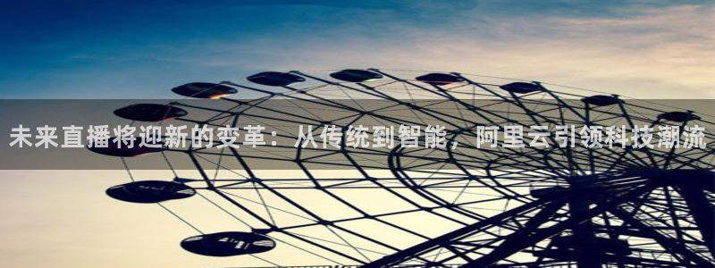 球神直播体育免费观看：未来直播将迎新的变革：从传统到智能，阿里云引领科技潮流