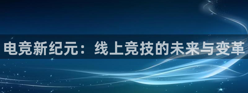 球神直播网免费直播在线观看：电竞新纪元：线上竞技的未来与变革